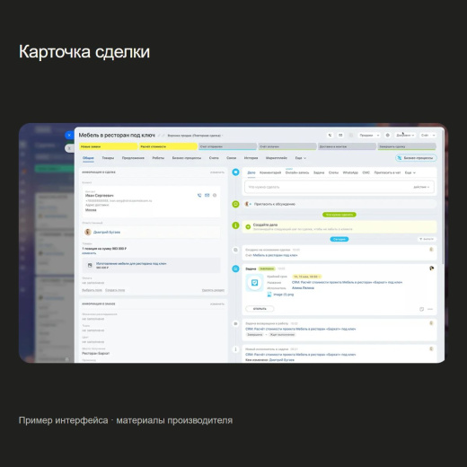 Битрикс24 — карточка сделки. Официальный пример интерфейса