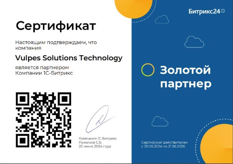 Сертификат Золотого партнера 1С Битрикс 24