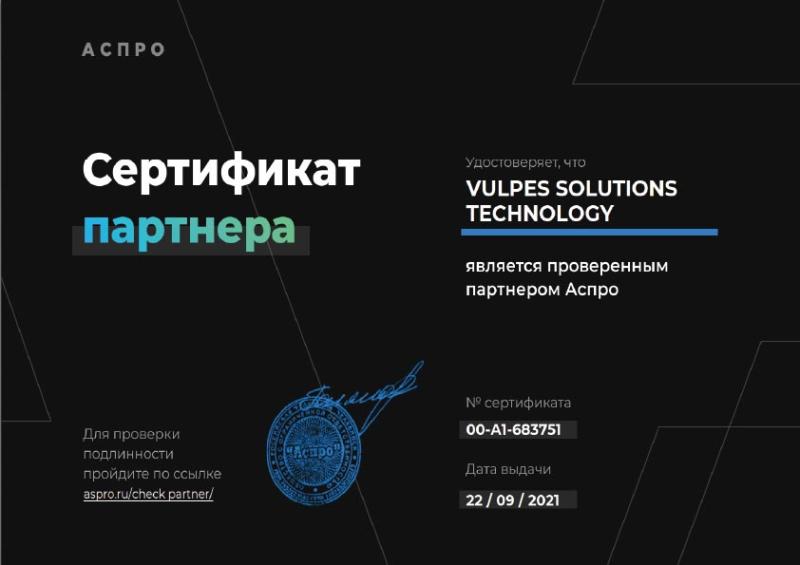 Сертификат партнера АСПРО