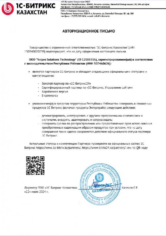 Авторизационное письмо 1С Битрикс Казахстан