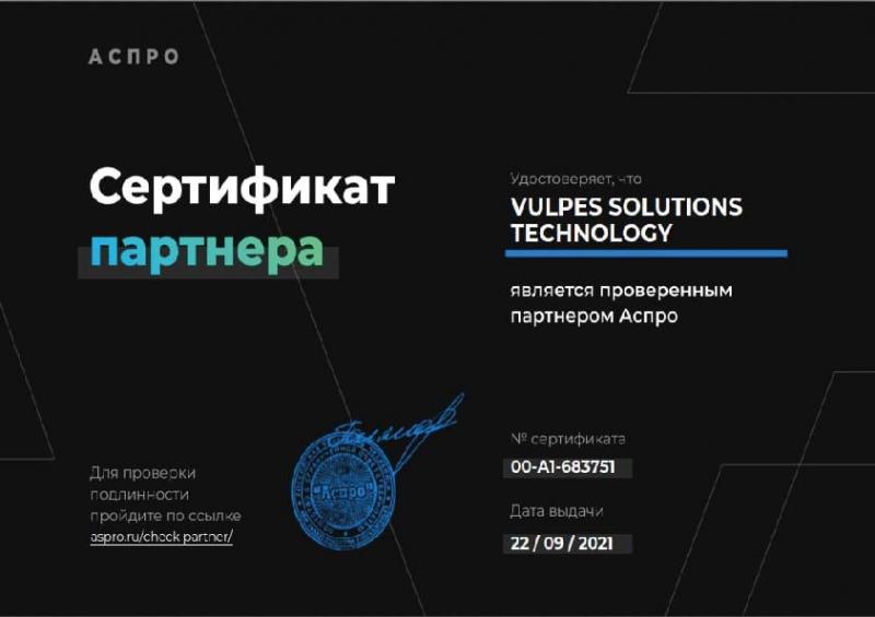 Сертификат партнера АСПРО