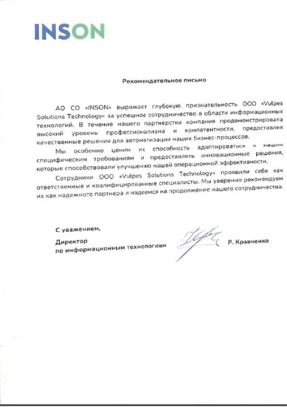 Благодарственное письмо INSON