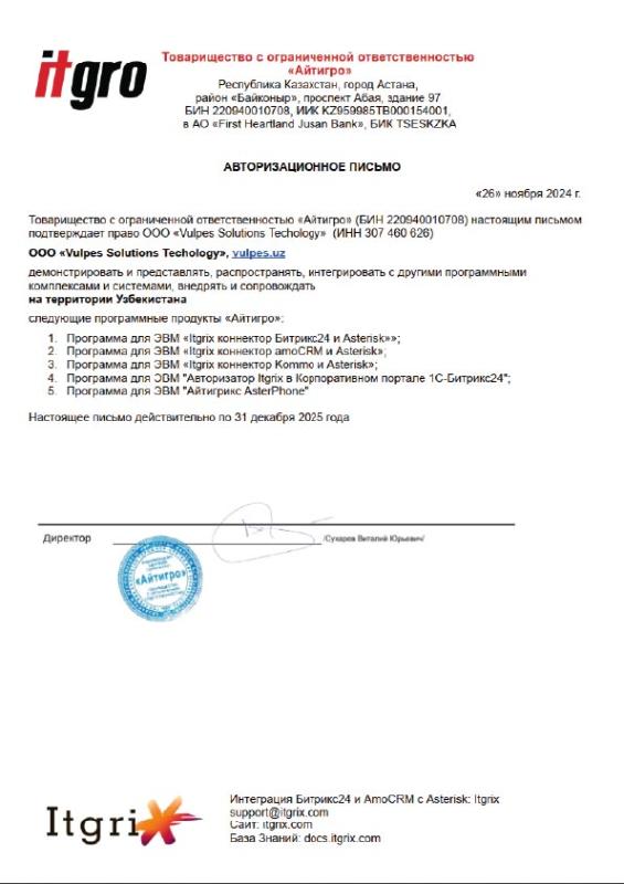 Авторизационное письмо ITGRO