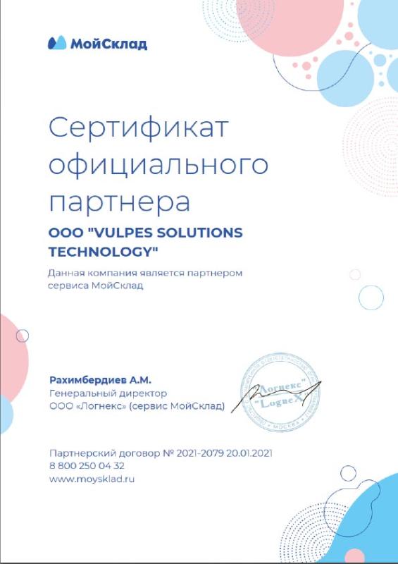 Сертификат партнера МойСклад