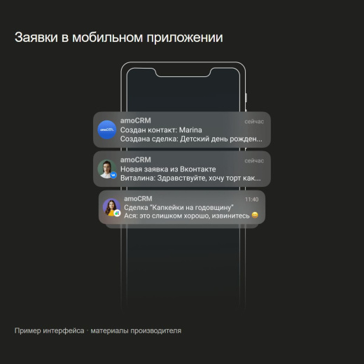 amoCRM — заявки в мобильном приложении. Материалы производителя